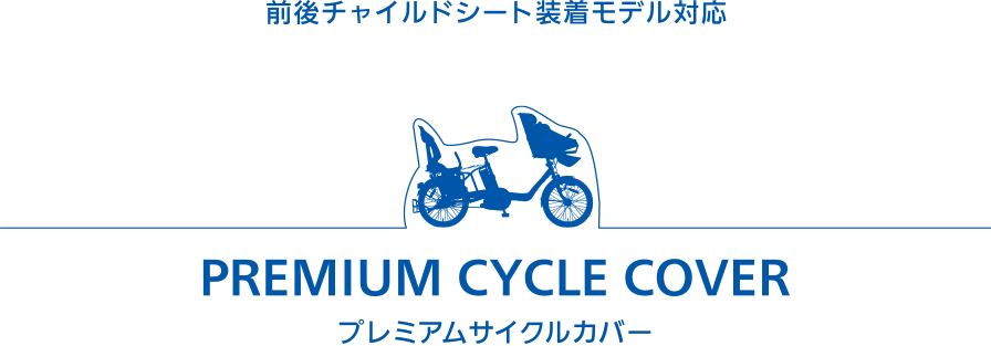 前後チャイルドシート装着モデル対応　プレミアムサイクルカバー