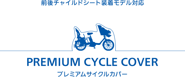 前後チャイルドシート装着モデル対応　プレミアムサイクルカバー