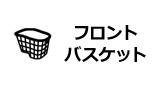 フロントバスケット