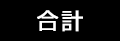 合計