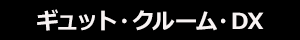 ギュット・クルーム・DX