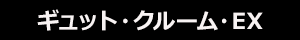 ギュット・クルーム・EX