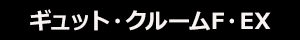 ギュット・クルームF・EX