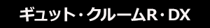 ギュット・クルームR・DX