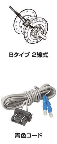 Bタイプ 2線式（青色コード）