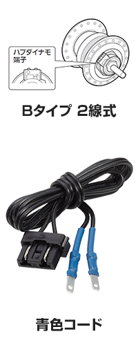 Bタイプ 2線式（青色コード）