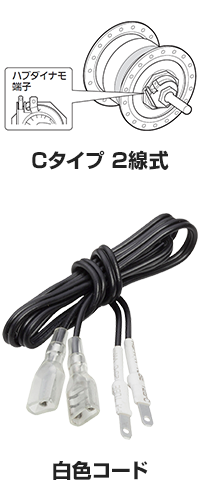 Cタイプ 2線式（青色コード）