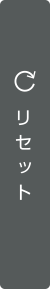 リセット