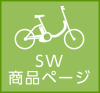 SW 商品ページ