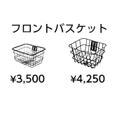 フロントバスケット