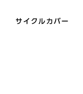 サイクルカバー