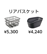 リアバスケット