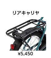 リアキャリア