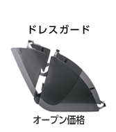 ドレスガード