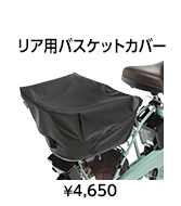 リア用バスケットカバー