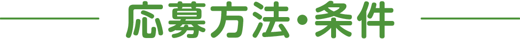 応募方法・条件