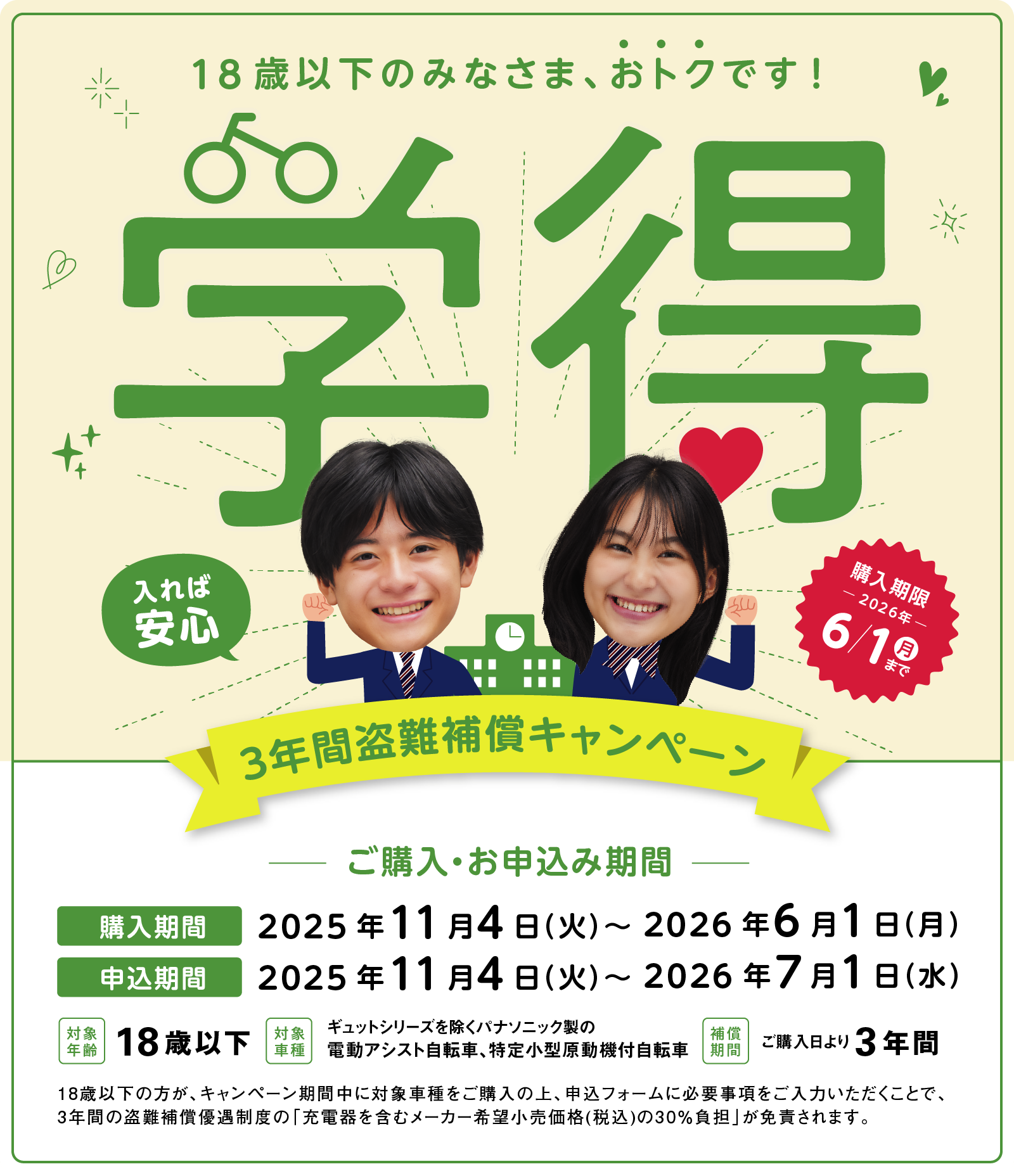 18歳以下のみなさまお得です! 【学得】万一、盗難にあっても 4,400円税込で新車をもう一台 通学3年間盗難補償キャンペーン