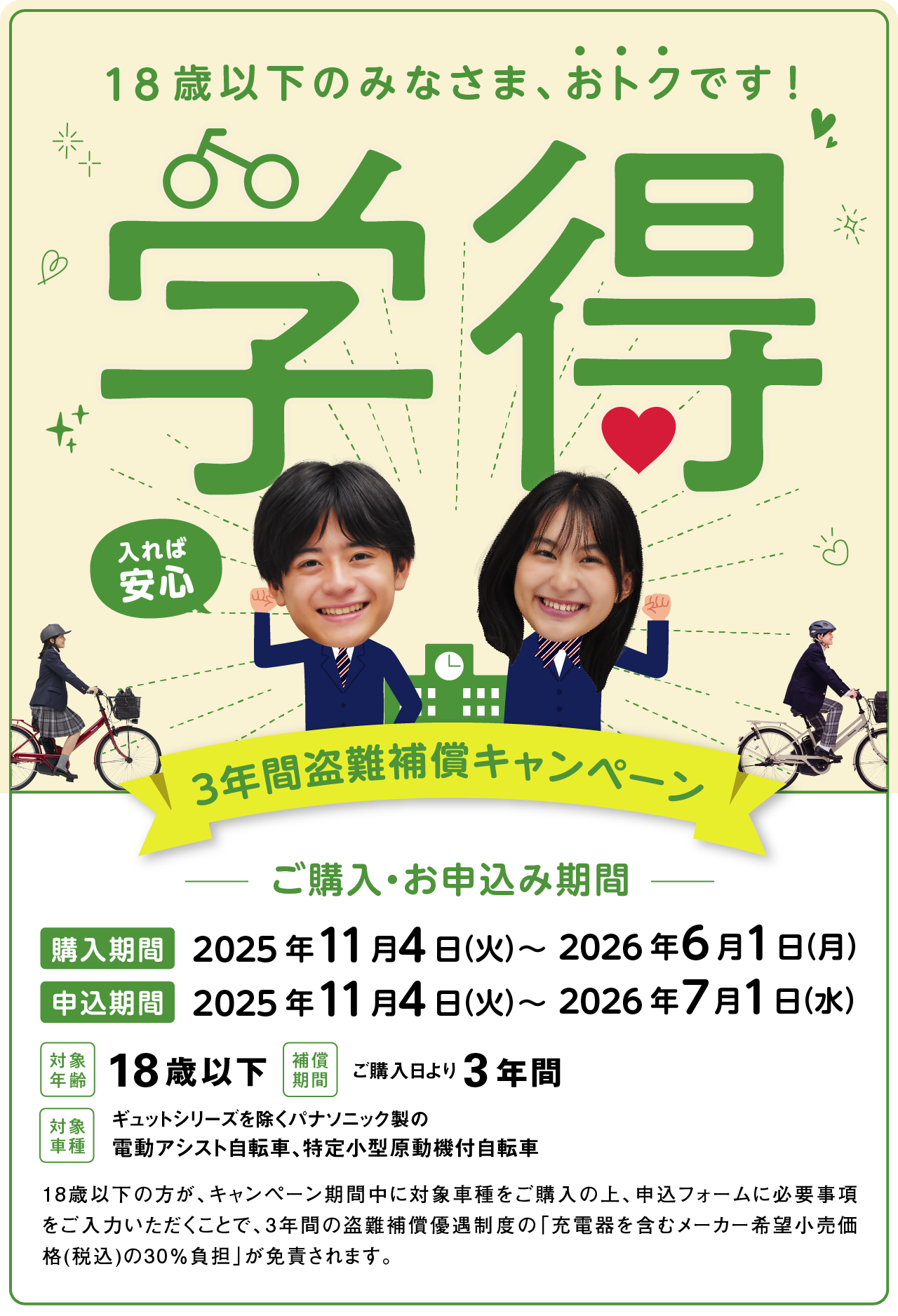 18歳以下のみなさまお得です! 【学得】万一、盗難にあっても 4,400円税込で新車をもう一台 通学3年間盗難補償キャンペーン