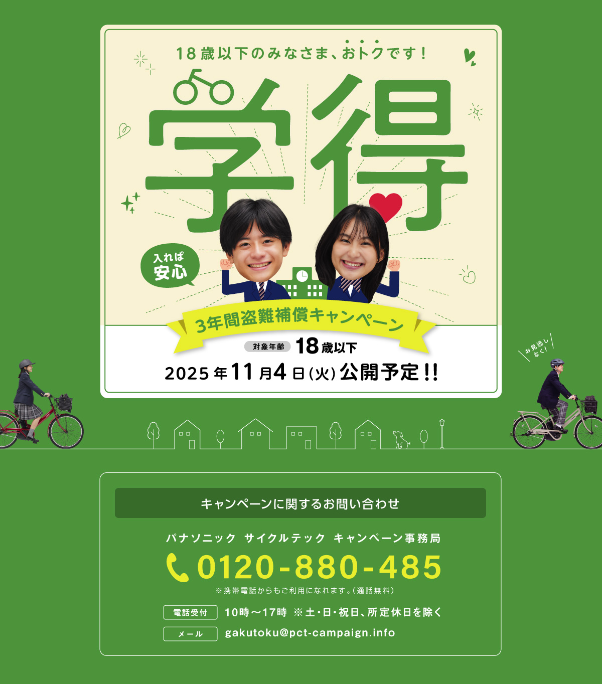【学得】通学3年間盗難補償キャンペーン