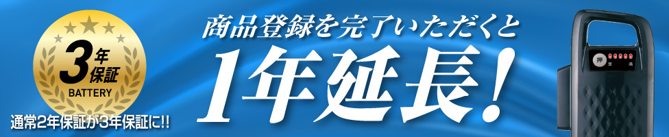 バッテリー3年保証！