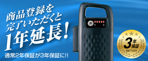 バッテリー3年保証！