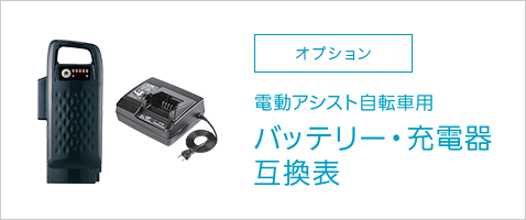 バッテリー・充電器互換表