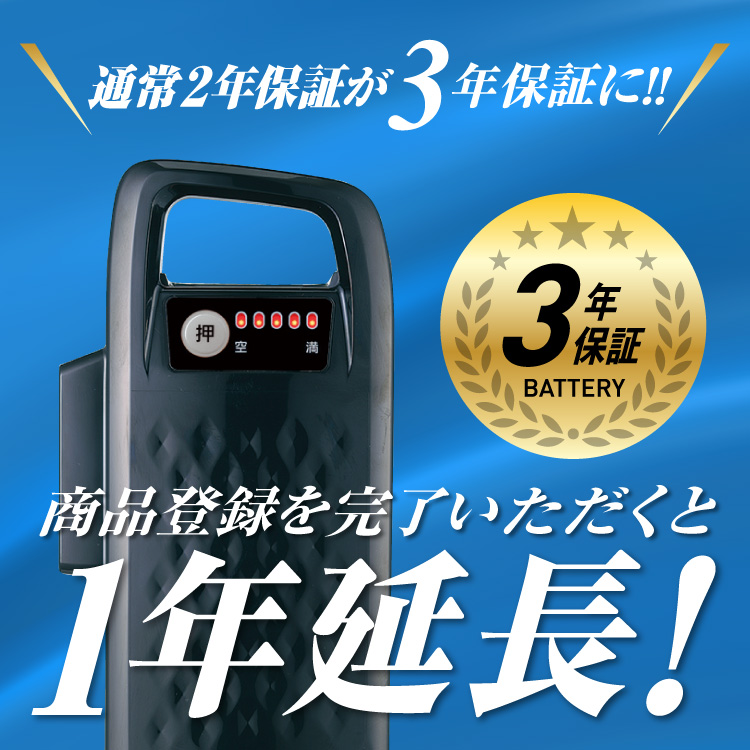 バッテリー3年保証