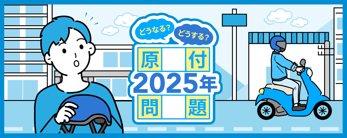 どうなる？どうする？原付2025年問題