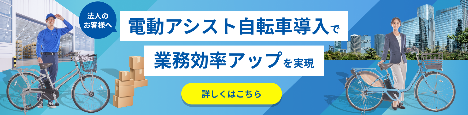 電動アシスト自転車導入で業務効率アップを実現