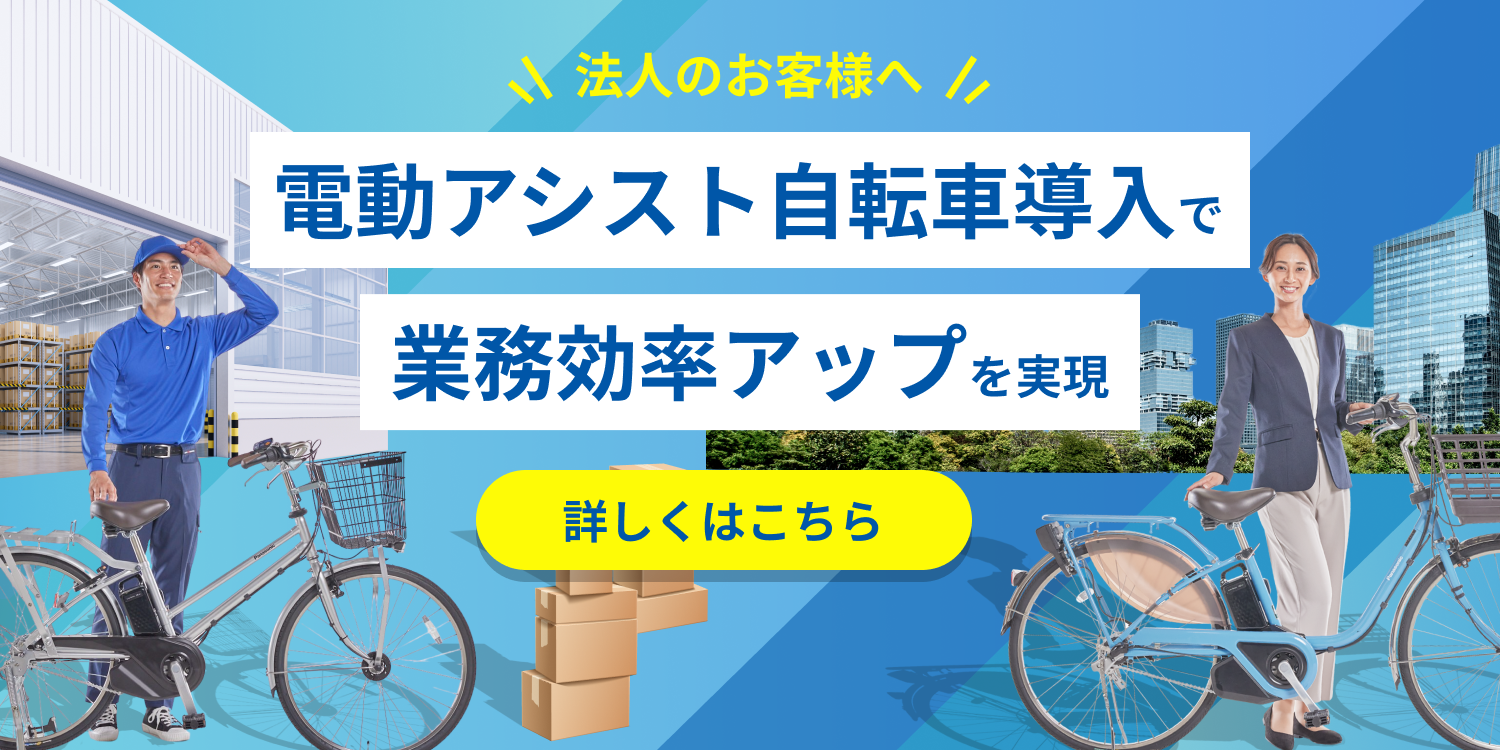 電動アシスト自転車導入で業務効率アップを実現
