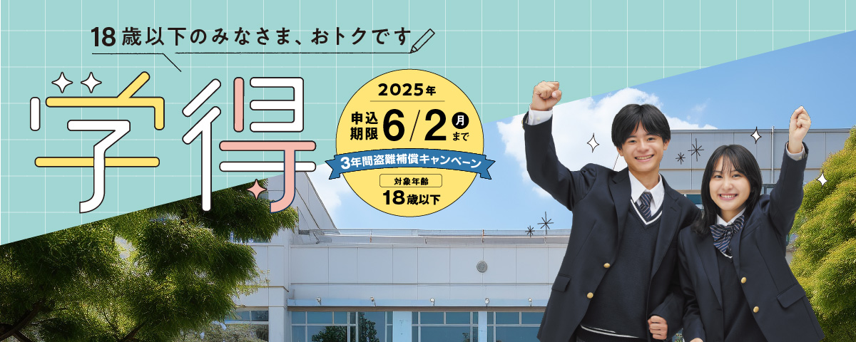 【学得】通学3年間盗難補償キャンペーン
