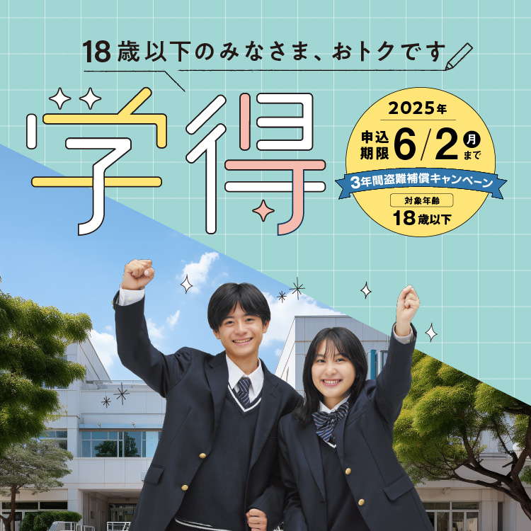 【学得】通学3年間盗難補償キャンペーン