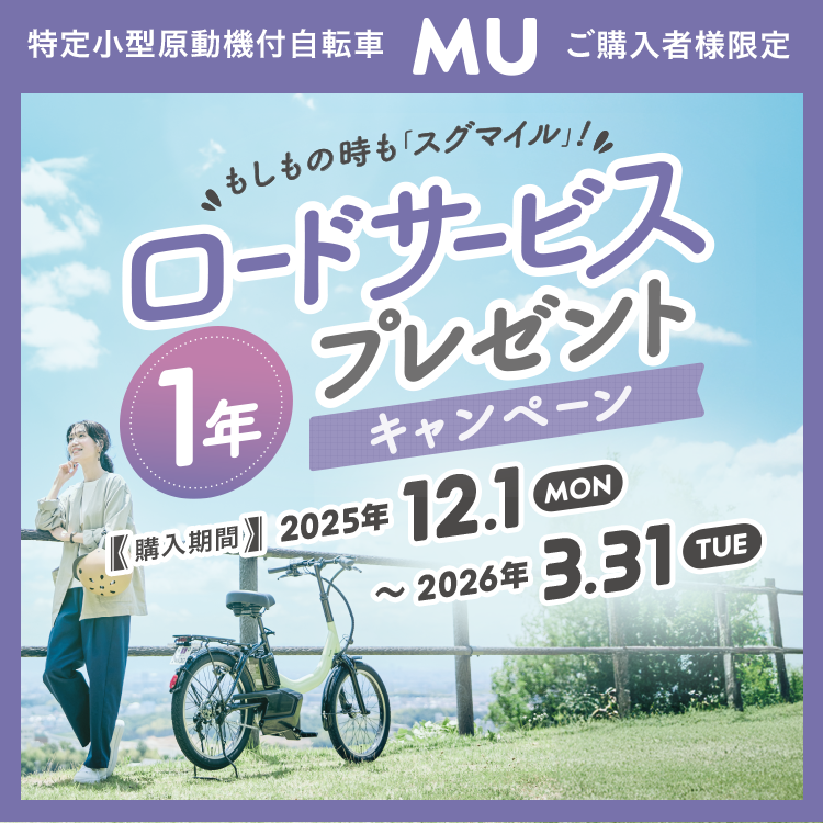 もしもの時も「スグマイル」！ロードサービス1年プレゼントキャンペーン