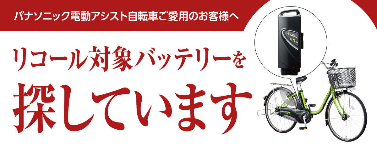 「パナソニック電動アシスト自転車ご愛用のお客様へ」リコール対象バッテリーを探しています
