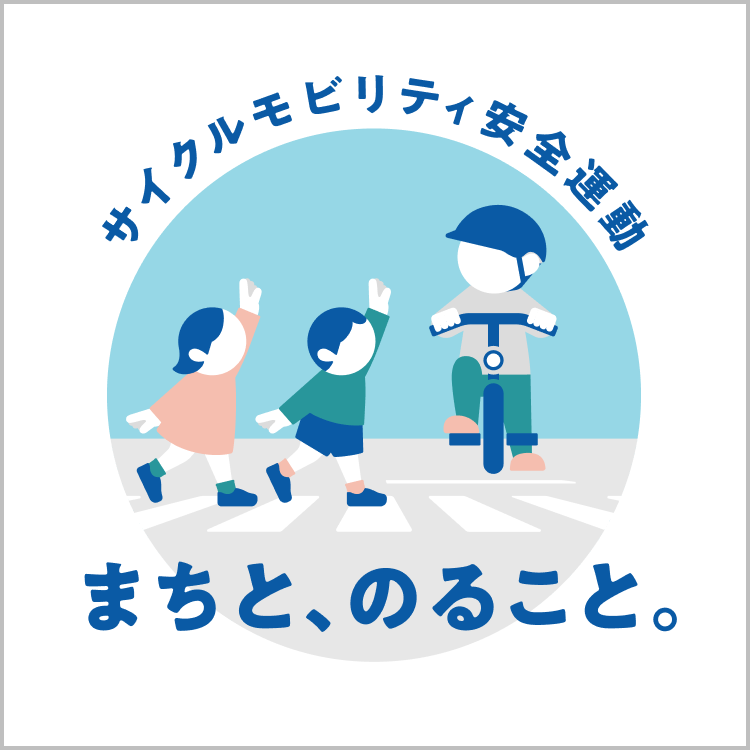 サイクルモビリティ安全運動　まちと、のること。