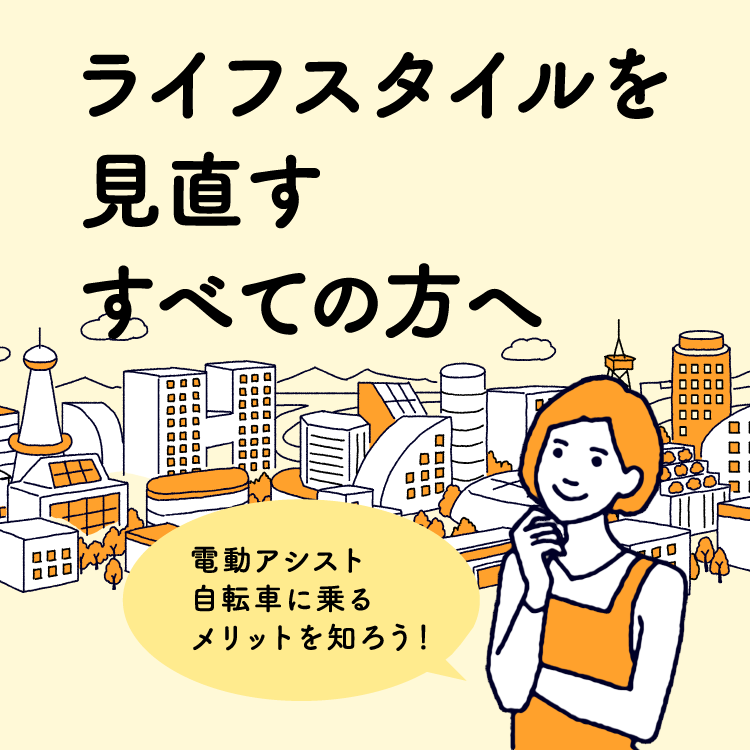 ライフスタイルを見直すすべての方へ