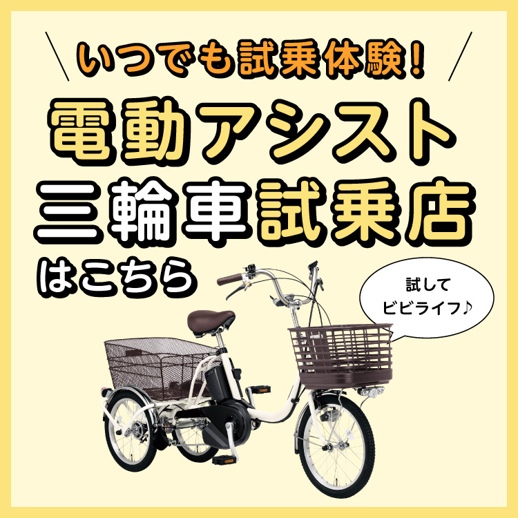 試してビビライフ♪