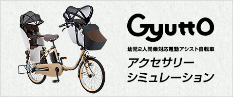 Gyuttoアクセサリーシミュレーション