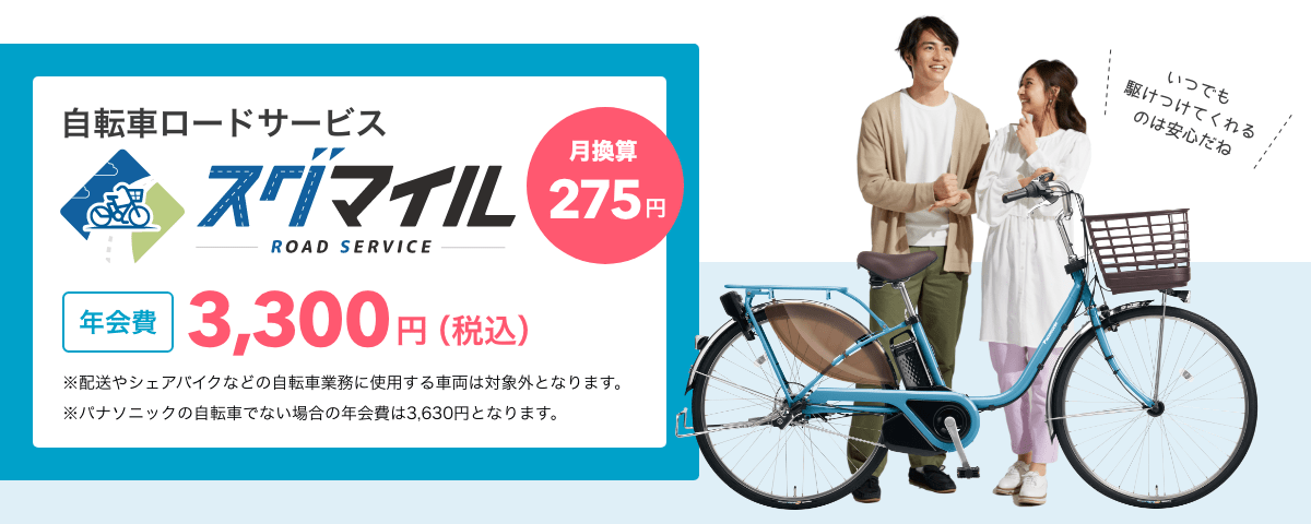 自転車ロードサービス「スグマイル」