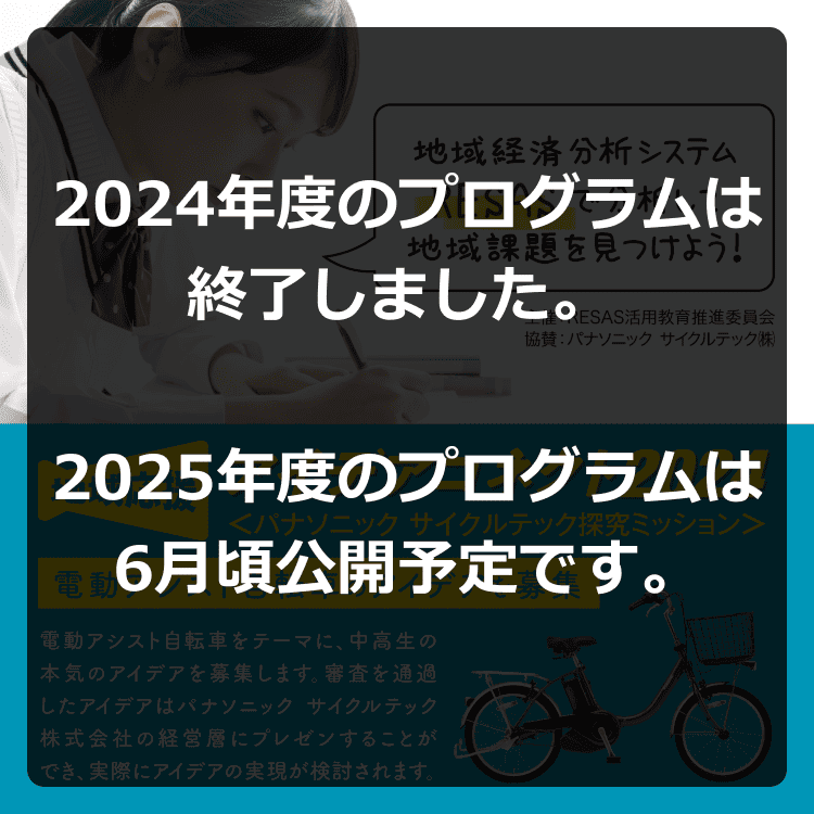 パナソニック サイクルテック探究ミッション