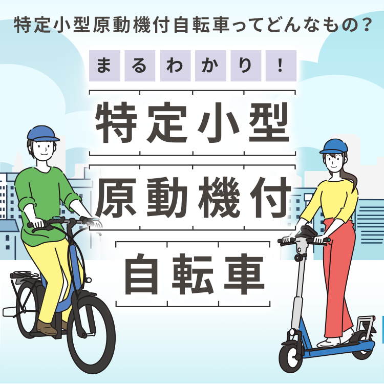 まるわかり！特定小型原動機付自転車