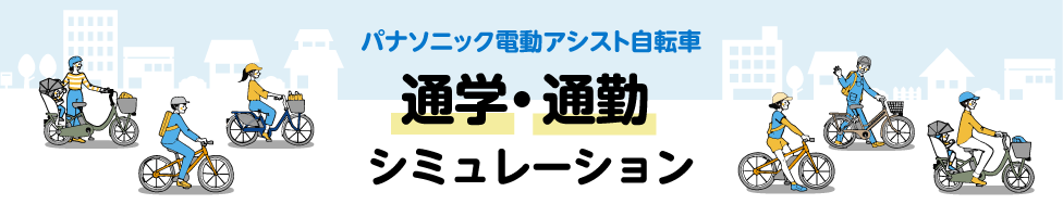 通学・通勤シミュレーション