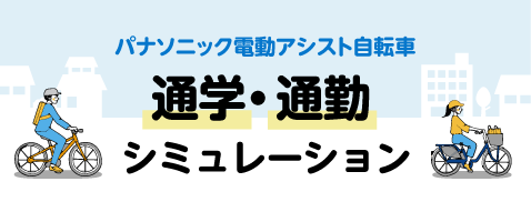 通学・通勤シミュレーション