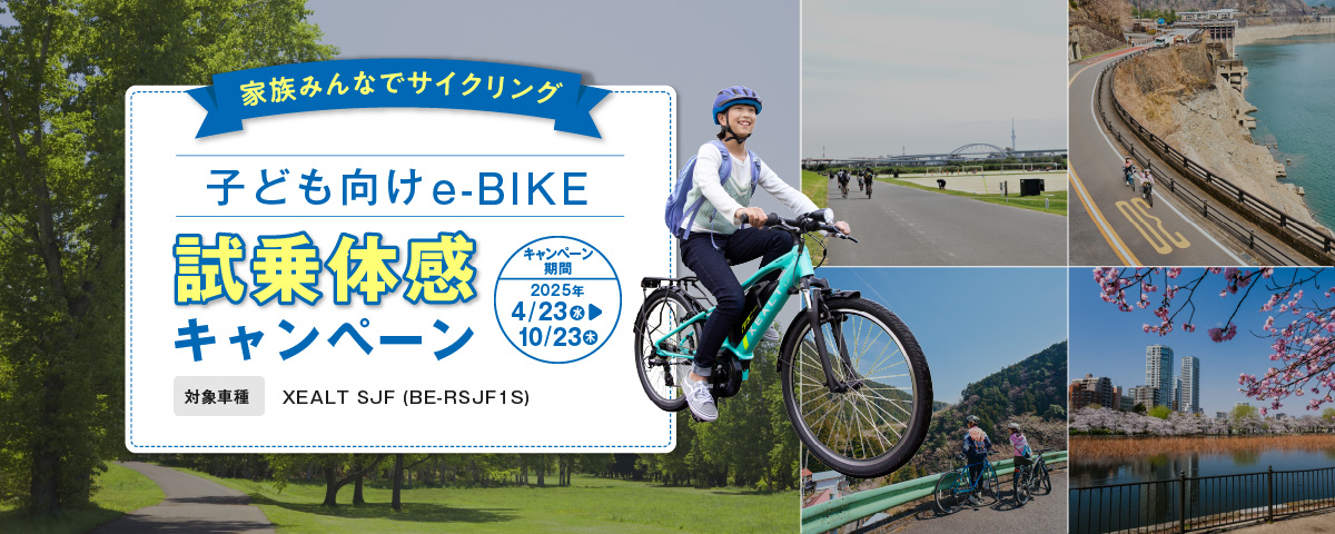 子ども向けe-BIKE 試乗体験キャンペーン