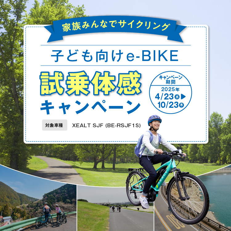子ども向けe-BIKE 試乗体験キャンペーン