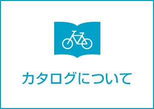 カタログについて