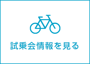 試乗会情報を見る