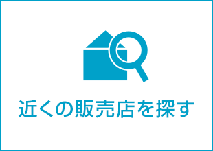 近くの販売店を探す