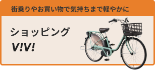 ショッピング VIVI