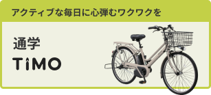 通学 TIMO